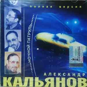 Александр Кальянов - "Ночной Патруль". Полная Версия mp3