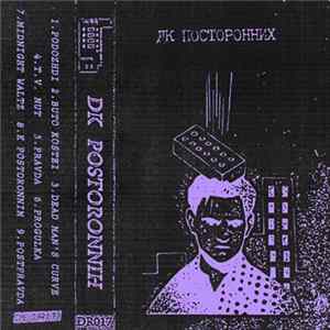 ДК Посторонних - DK Postoronnih mp3