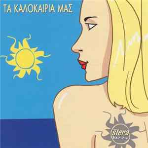 Various - Τα Καλοκαίρια Μας mp3