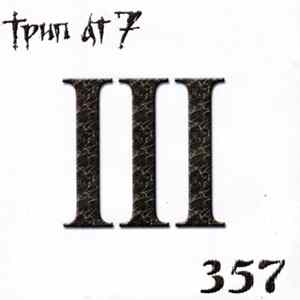 Трип Ат 7 - III mp3