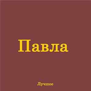 Павла - Лучшее mp3