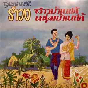 สุนทราภรณ์ - รำวงสาวบ้านแต้ mp3
