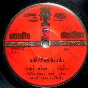 ชาตรี ศรีชล / ศรีนวล สมบัติเจริญ - สมัครรักสมัครแฟน / รักหน่อยนะ mp3