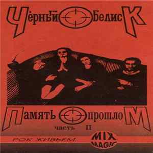 Чёрный Обелиск - Память о Прошлом Часть II mp3