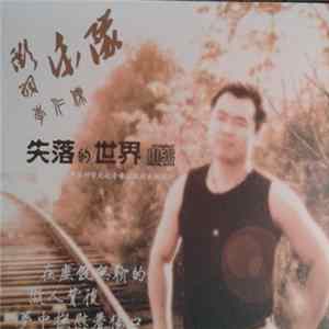 徵羽, 李仁杰 - 失落的世界 mp3