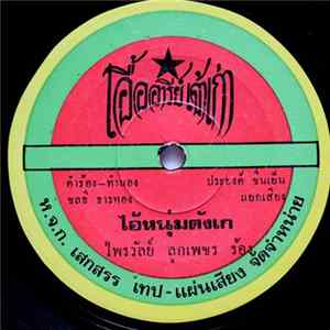 ไพรวัลย์ ลูกเพชร / นกน้อย อุไรพร - ไอ้หนุ่มตังเก / สงสารหนุ่มนา mp3