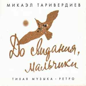 Микаэл Таривердиев - До Свидания, Мальчики (Тихая Музыка - Ретро) mp3