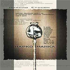 Никола Стасюк - Наркоманка mp3