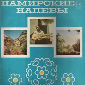 Various - Памирские напевы mp3