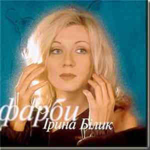 Ірина Білик - Фарби mp3