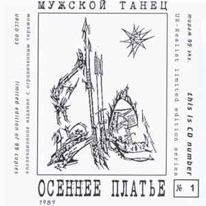 Мужской Танец - Осеннее Платье mp3