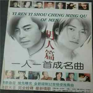 Various - 一人一首成名曲 男人篇 mp3