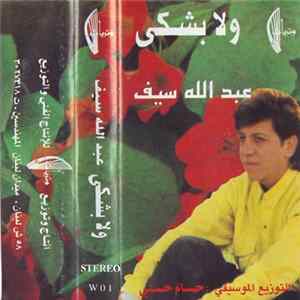 عبد الله سيف - ولا بشكى mp3