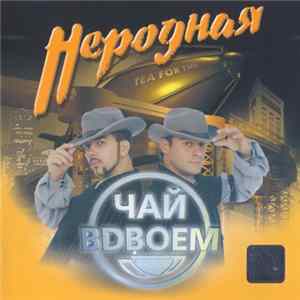 Чай Вдвоем - Неродная mp3