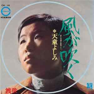 天童よしみ - 風が吹く/ 渡世 mp3