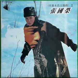 張國榮 - Virgin Snow mp3