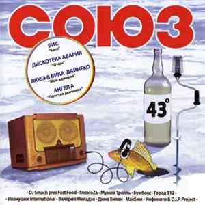 Various - Союз 43 mp3