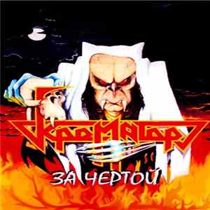 Крематор - За Чертой mp3