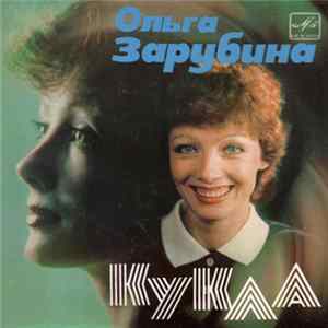 Ольга Зарубина - Кукла mp3