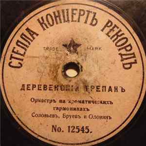 Иван Соловьёв, Георгий Бруев, Дмитрий Оленин - Деревенскiй Трепакъ/Малороссiйскiй Гопакъ mp3