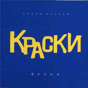Краски - Весна (Синий альбом) mp3