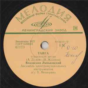 Владислав Лынковский / Иосиф Кобзон - Тайга / Веселый Турист mp3