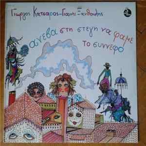 Γιώργος Κατσαρός, Γιάννης Ξανθούλης - Ανέβα Στη Στέγη Να Φάμε Το Σύννεφο mp3