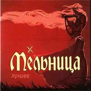 Мельница - Лучшее mp3