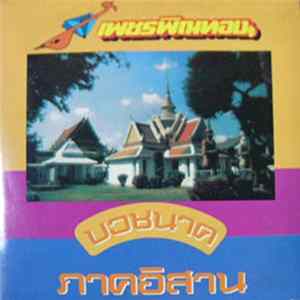 เพชรพิณทอง - บวชนาคภาคอีสาน mp3