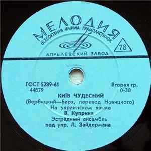 В. Куприна - Київ Чудесний / Червона Троянда mp3