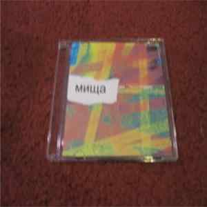 мища - Not For Ears mp3