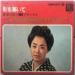 美空ひばり - 影を慕いて mp3