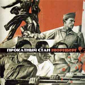 Прокатный Стан - Нюрнберг mp3