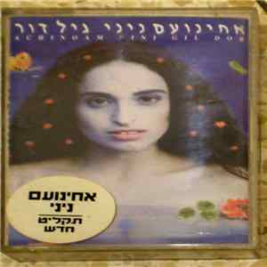 Achinoam Nini, Gil Dor - Achinoam Nini Gil Dor = אחינועם ניני גיל דור mp3