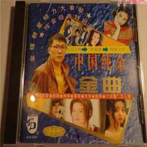 Various - 中国纯金金曲 mp3
