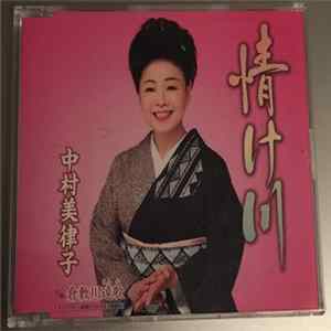 中村美律子 - 情け川 mp3