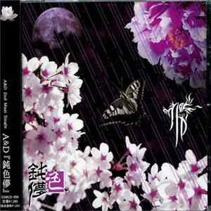 A&D - 鈍色儚 mp3