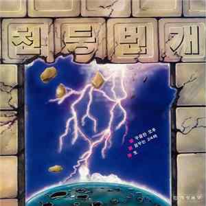 Cheondoongbeongae - 천둥번개 mp3