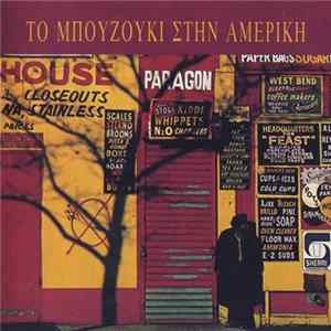 Various - Το Μπουζούκι Στην Αμερική mp3