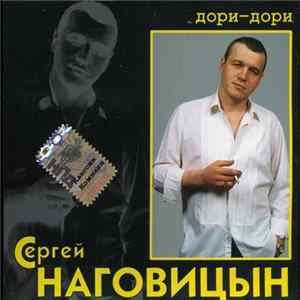 Сергей Наговицын - Дори-Дори mp3