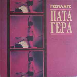 Γκούλαγκ - Πάτα Γερά mp3