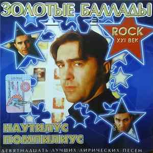 Наутилус Помпилиус - Золотые Баллады mp3