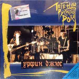 Урфин Джюс - Легенды Русского Рока mp3