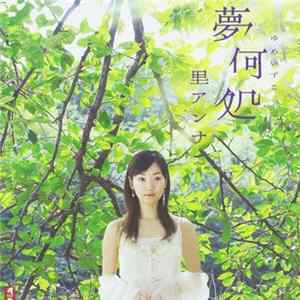 里アンナ - 夢いづこ mp3