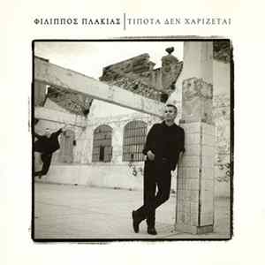 Φίλιππος Πλακιάς - Τίποτα Δε Χαρίζεται mp3