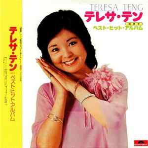 テレサ・テン - ベスト•ヒツト•アルバム mp3