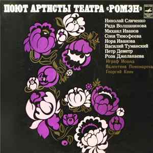 Вокально-Инструментальное Трио "Ромэн" - Вокально-Инструментальное Трио "Ромэн" mp3