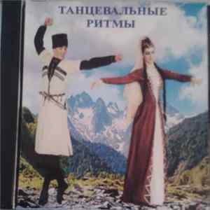 Various - Танцевальные Ритмы mp3