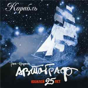 Автограф - Корабль mp3