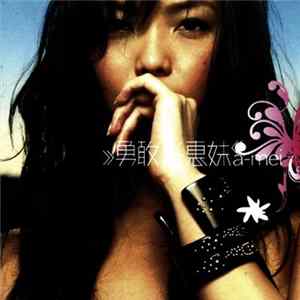 张惠妹 - 勇敢 mp3